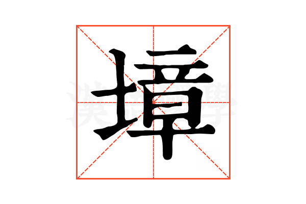 墇