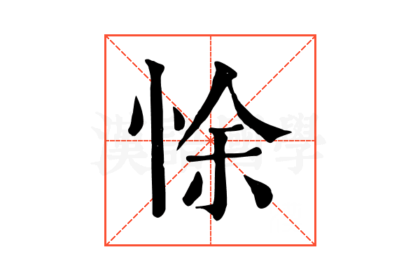 悇 悇