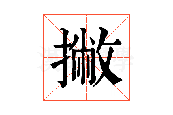 撇 撇