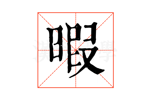 暇 暇