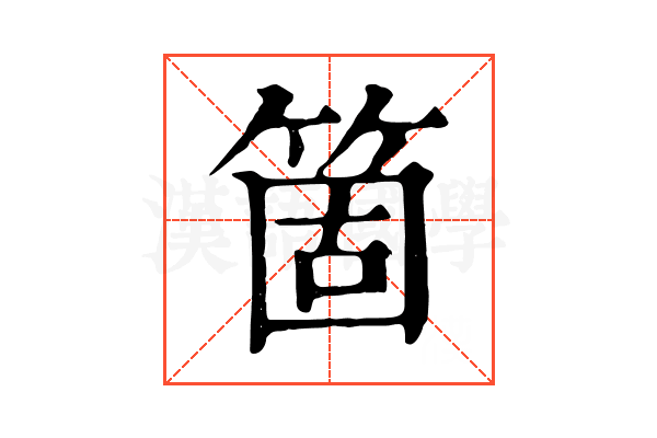 箇 箇