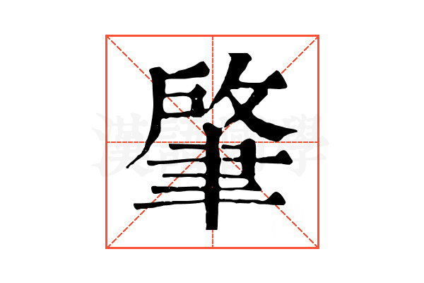 肇 肇