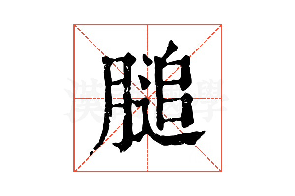 膇 膇