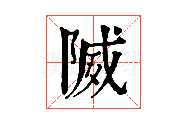 隇