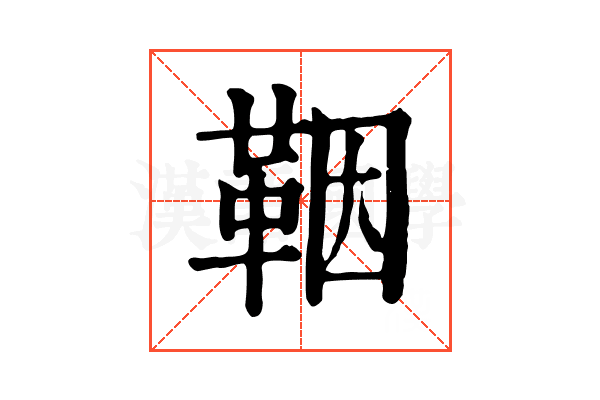 鞇 鞇