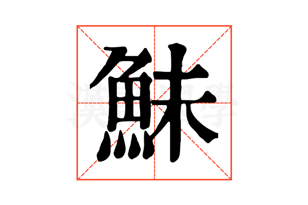 鮇 鮇