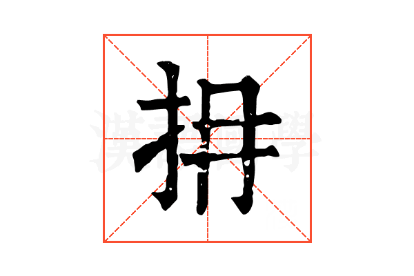𢪈 𢪈