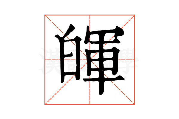 𤾈