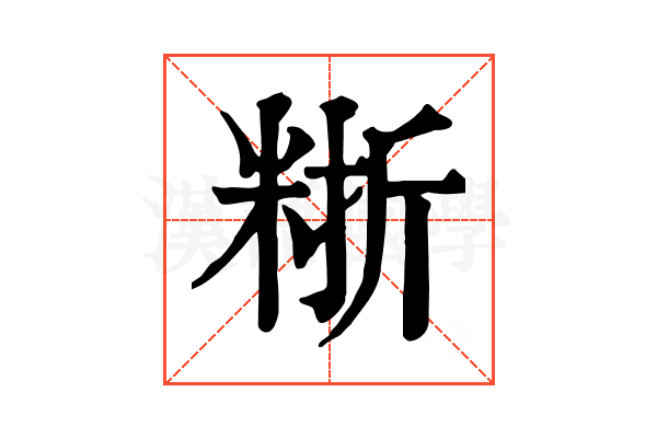 𥺈