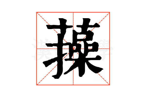 𧂈