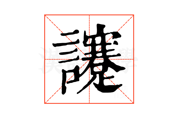 𧮈