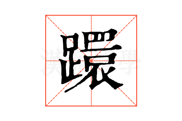 𨆈