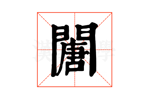 𨶈