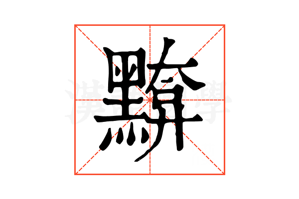 𪒈