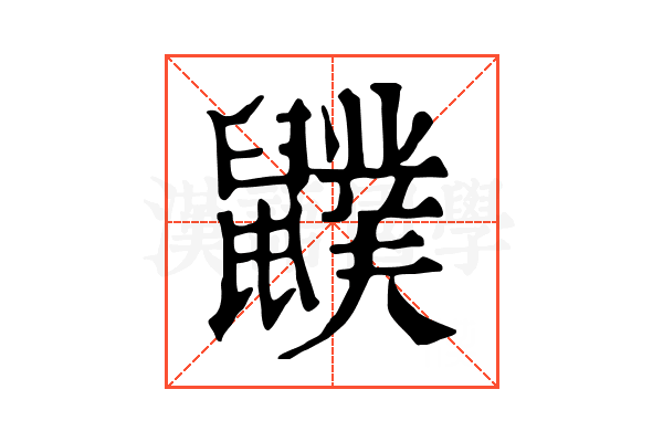 𪖈