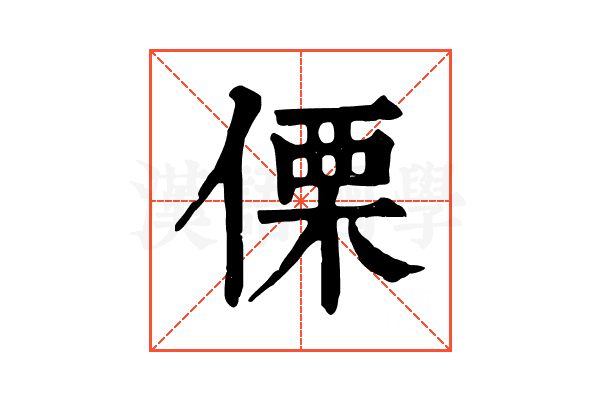 傈 傈