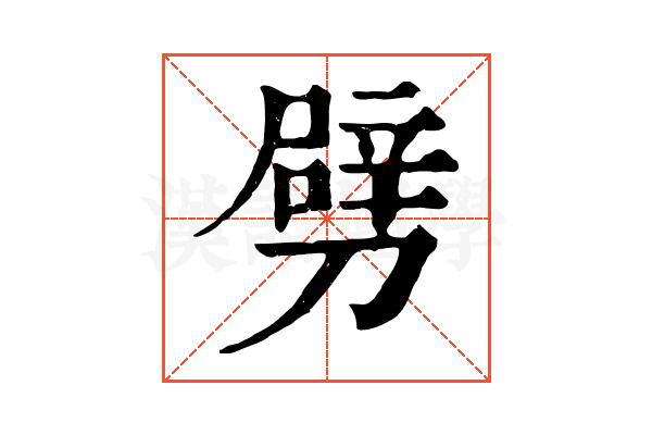 劈 劈