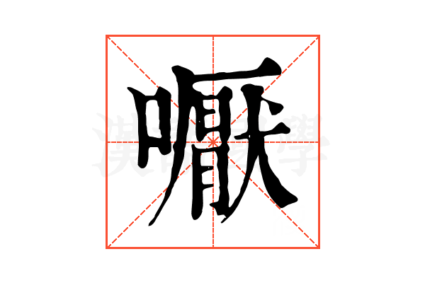 嚈