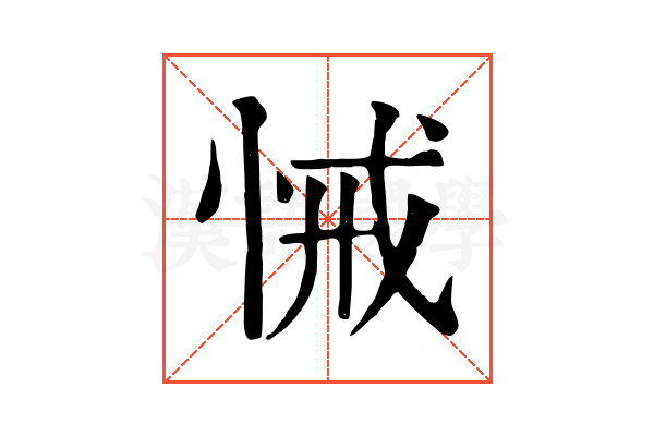 悈 悈