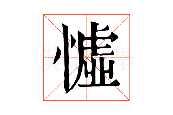 憈