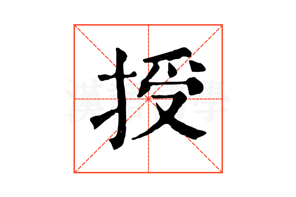 授 授