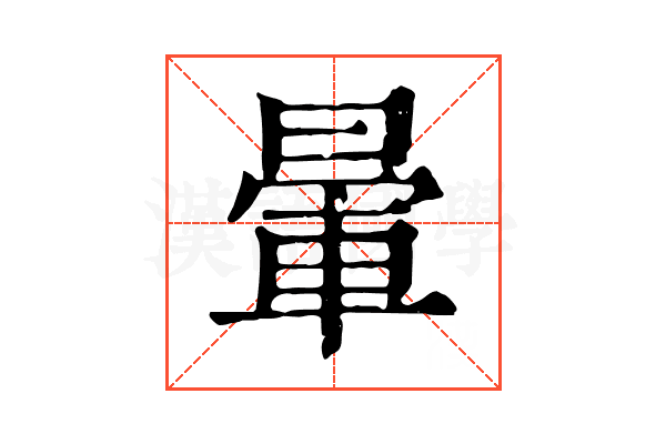 暈 暈