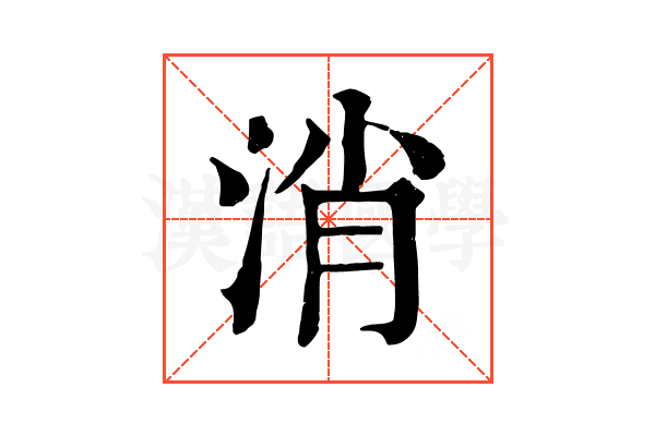 消 消