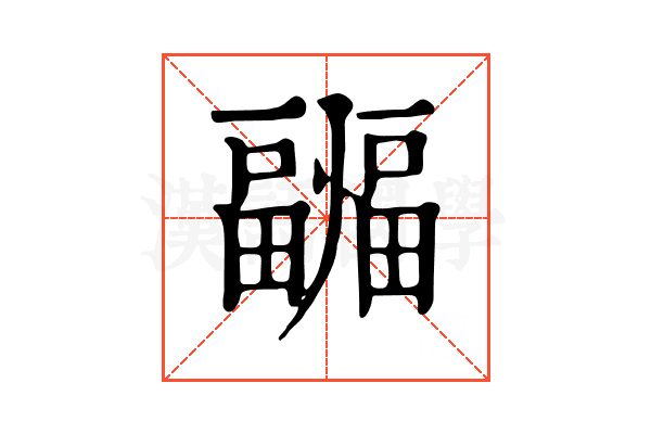疈 疈