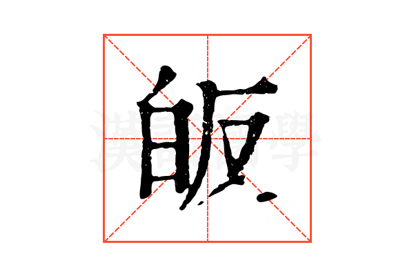 皈 皈