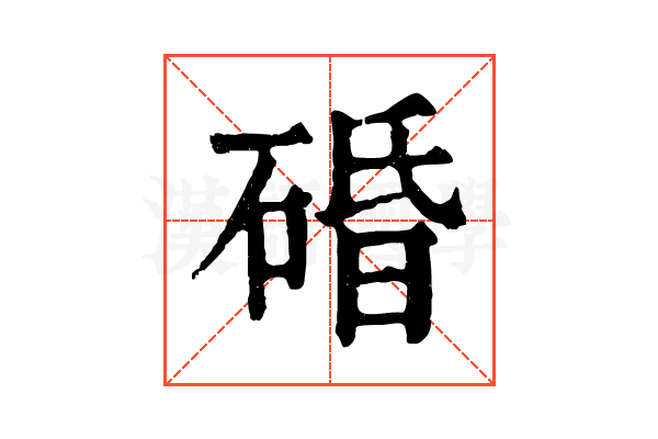 碈