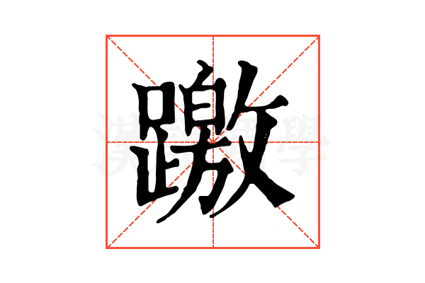 躈 躈