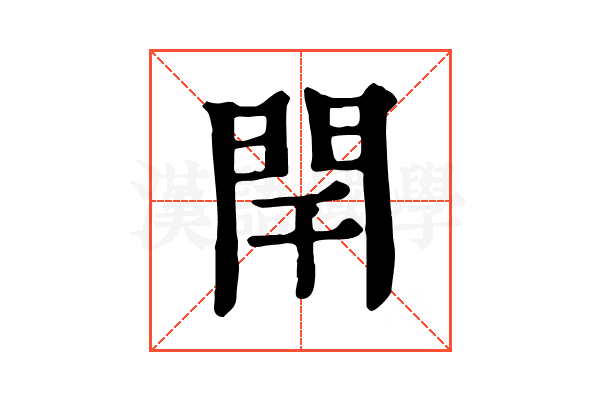 閈 閈