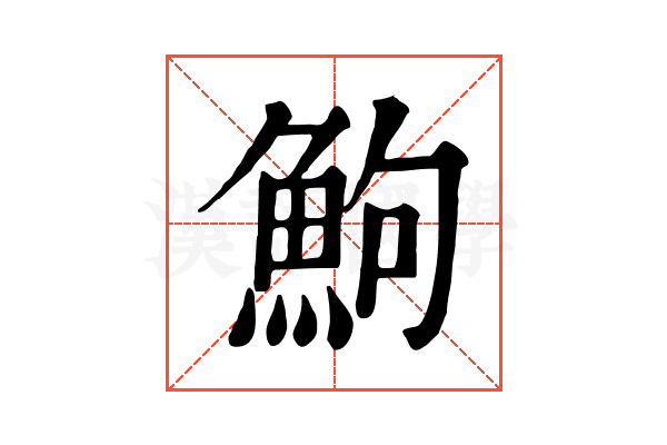 鮈 鮈