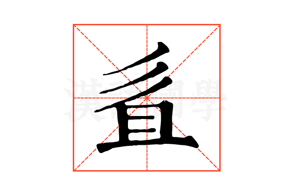 𢒉 𢒉