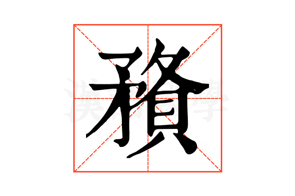 𥎉
