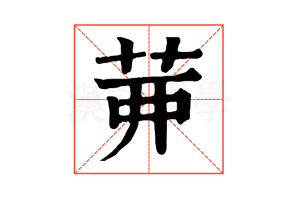 𦮉