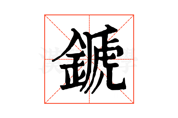 𨪉