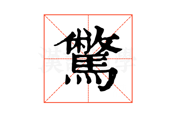 𩦉
