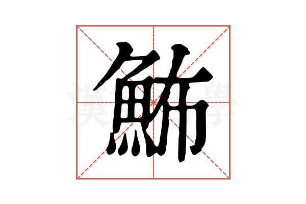 𩶉