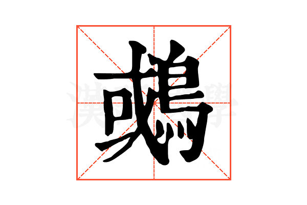 𪂉 𪂉