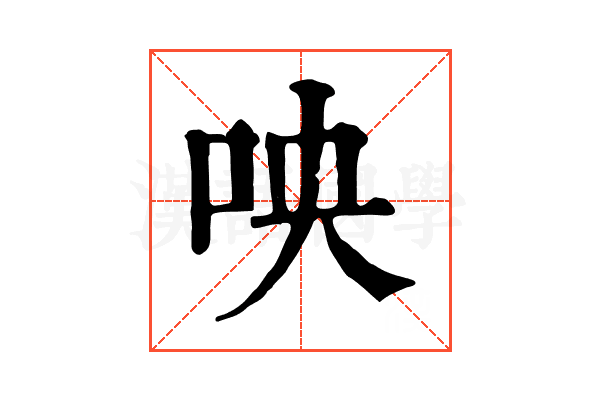 咉 咉