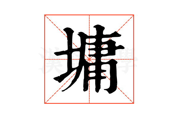 墉 墉