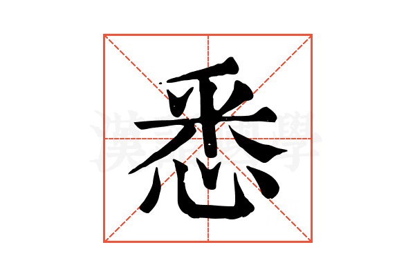 悉 悉