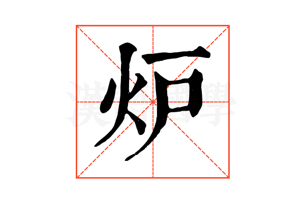 炉 炉