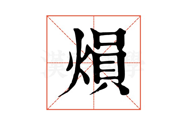 熉 熉