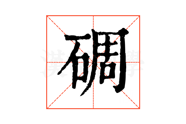 碉