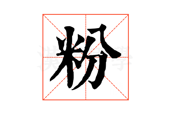 粉 粉