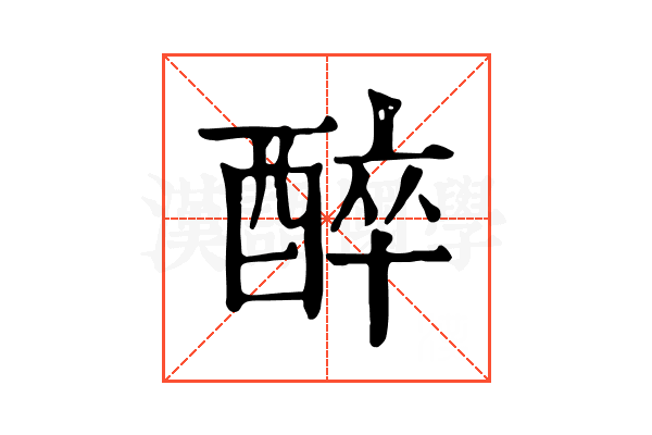 醉 醉