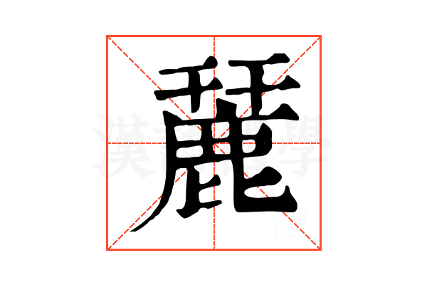 麉