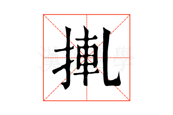 𢮊